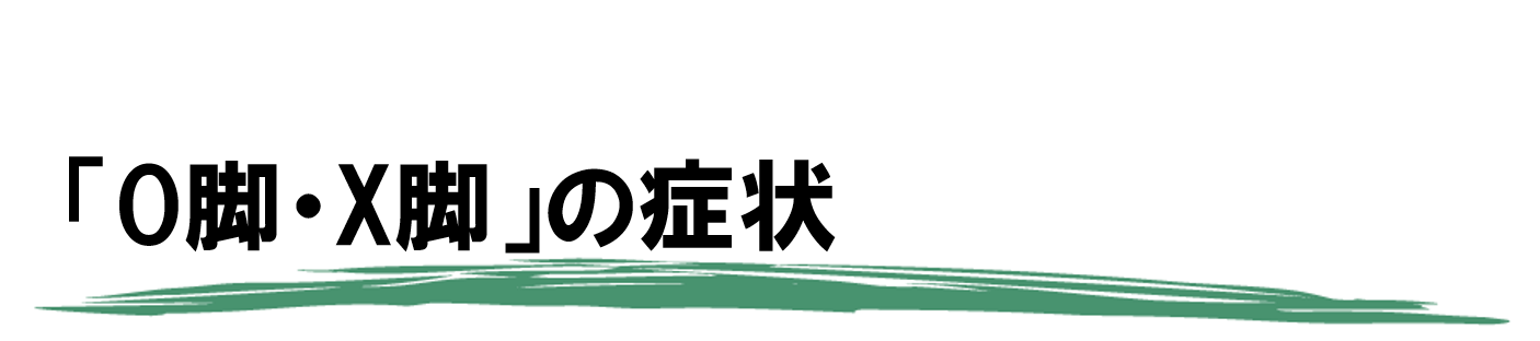 O脚 X脚 河内長野 膝痛 変形性膝関節症専門 河内長野こにし整体院